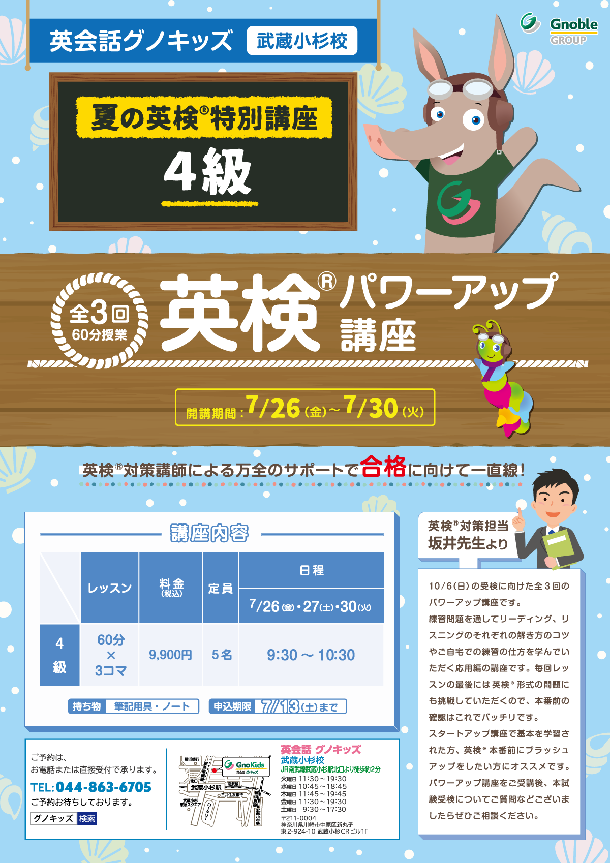 夏の英検®パワーアップ講座（4級） | 英会話グノキッズー0才から 