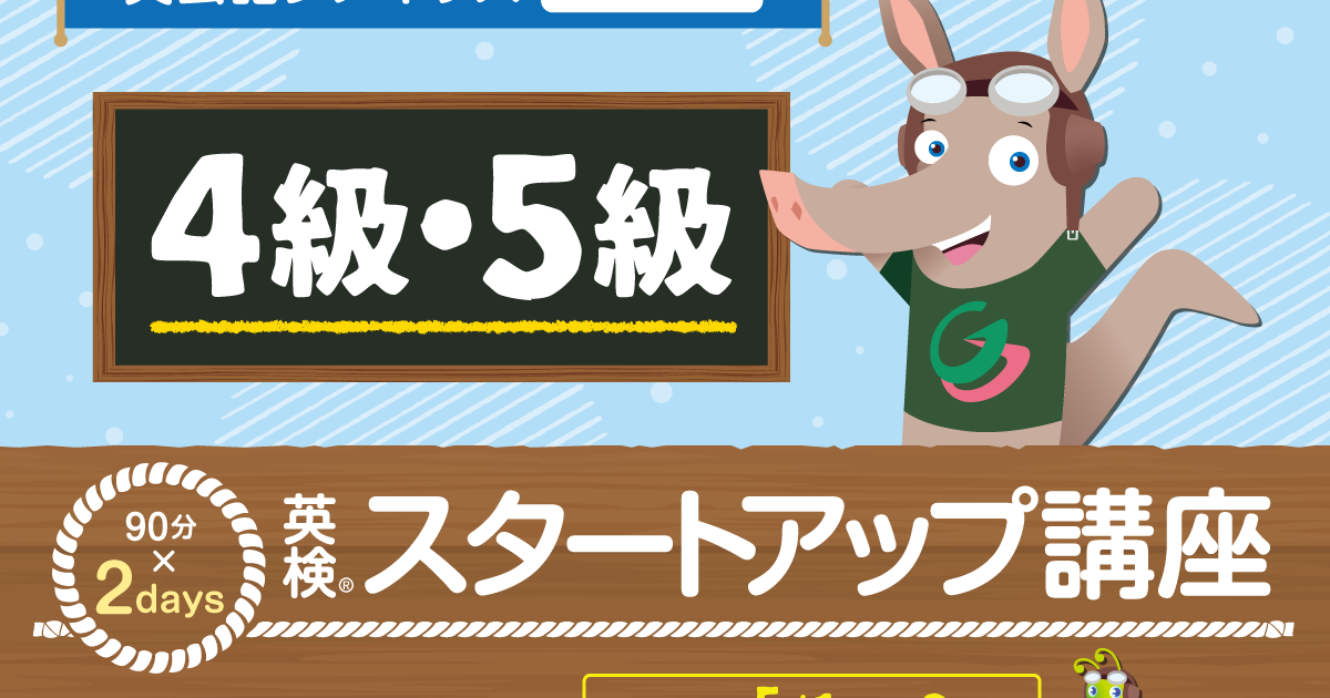 GWの英検®5級4級スタートアップ講座 | 英会話グノキッズー0才