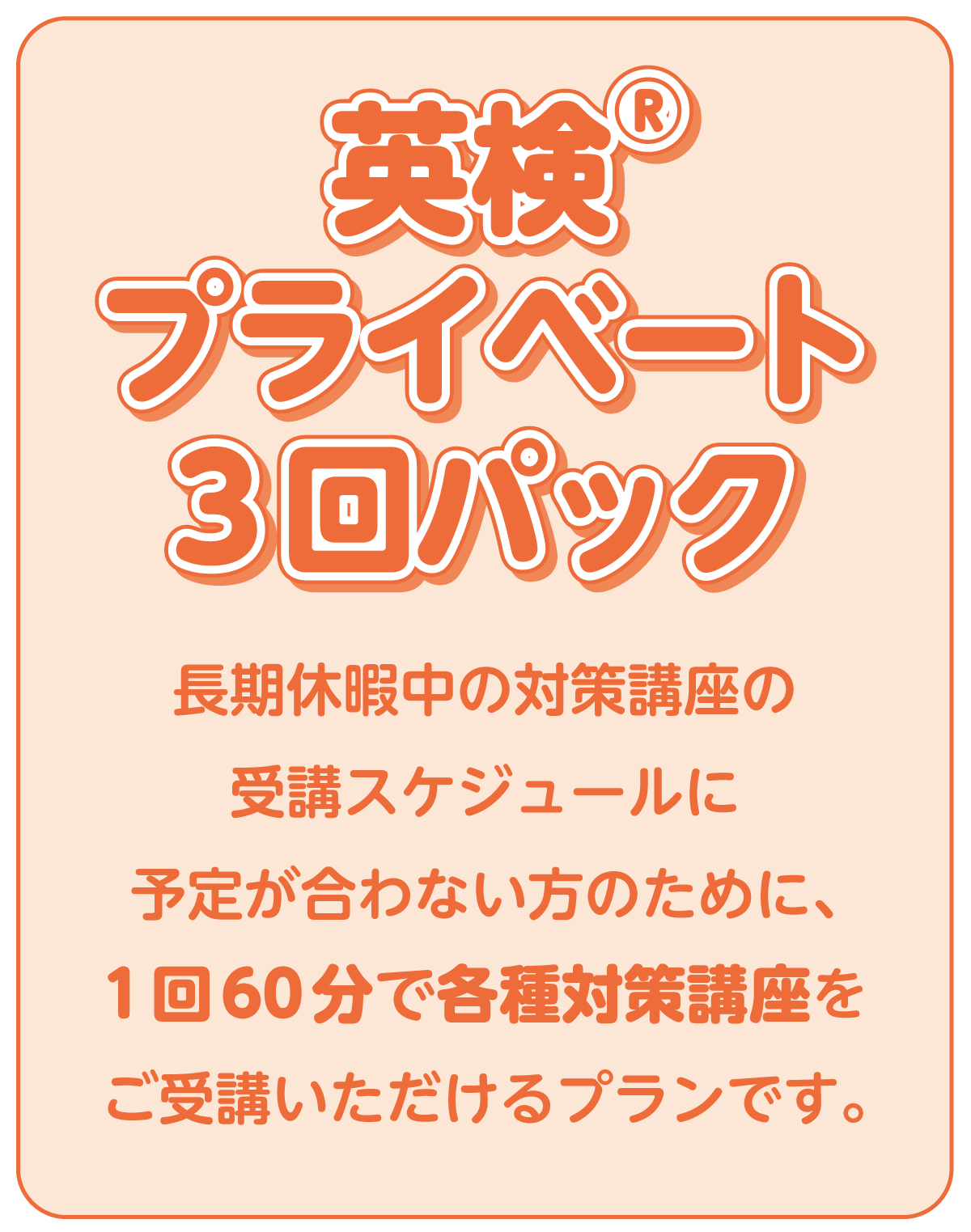 英検®プライベート3回パック(5級～2級)
