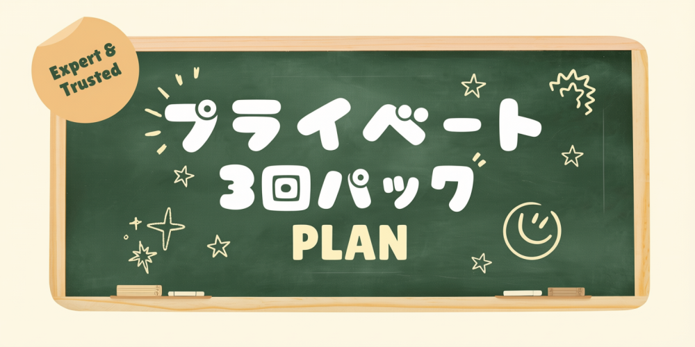 英検プライベート3回パック PLAN メインバナー