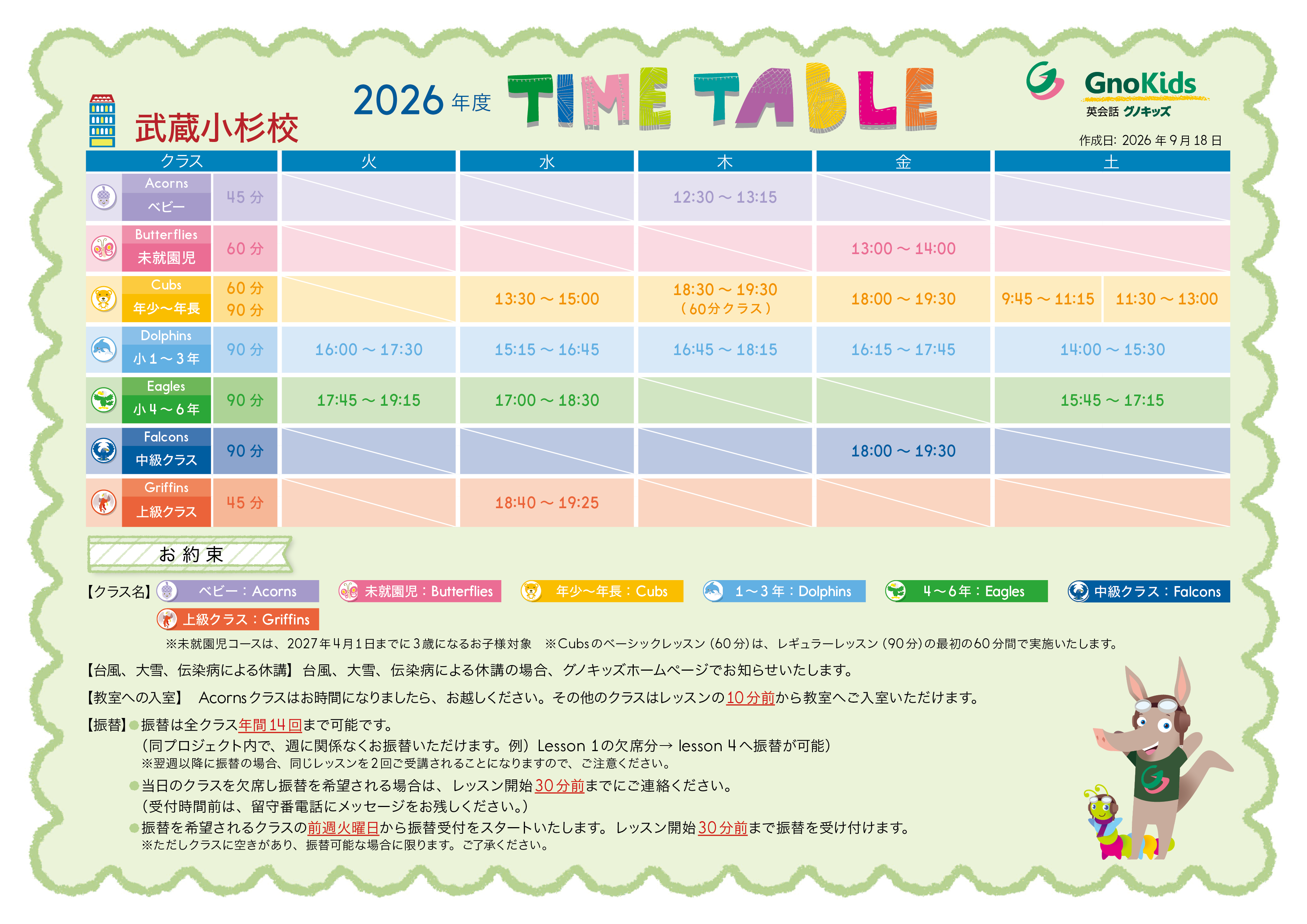 タイムテーブル