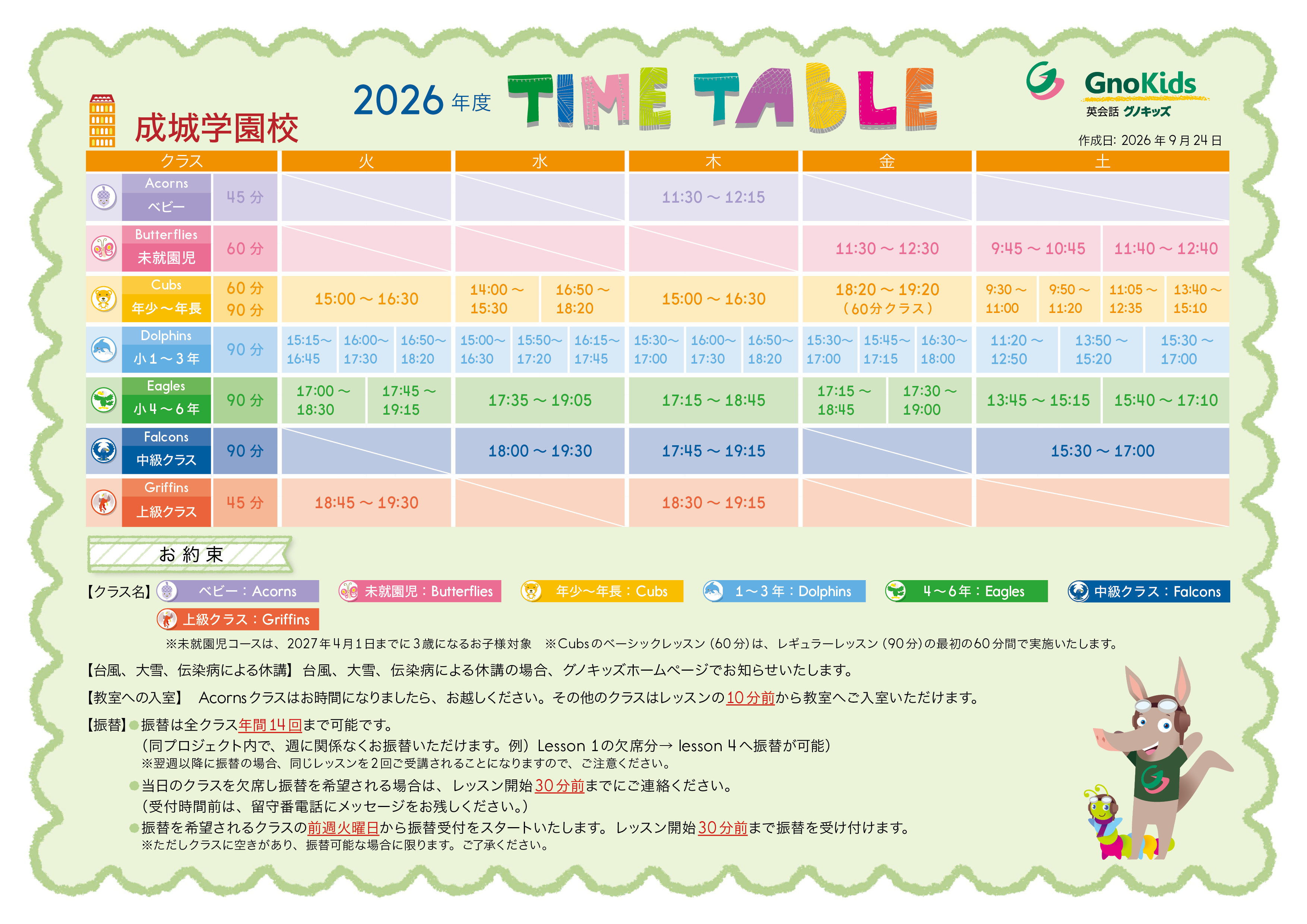 タイムテーブル